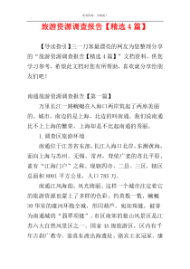 旅游资源调查报告【精选4篇】