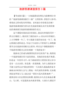 旅游资源调查报告3篇