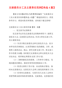 支部委员分工及主要责任范例【热选4篇】