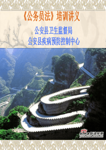 《公务员法》培训要点