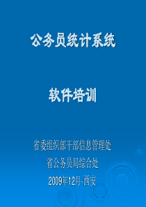 《公务员统计系统》软件培训