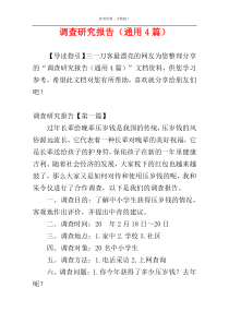 调查研究报告（通用4篇）