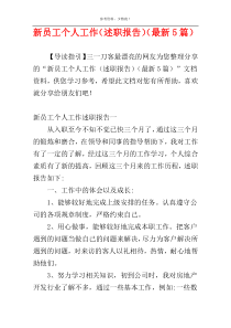 新员工个人工作（述职报告）（最新5篇）