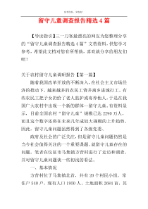 留守儿童调查报告精选4篇
