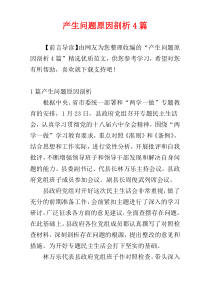 产生问题原因剖析4篇