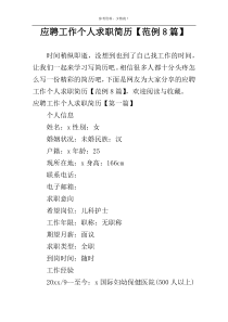 应聘工作个人求职简历【范例8篇】