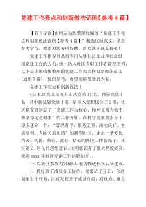 党建工作亮点和创新做法范例【参考4篇】