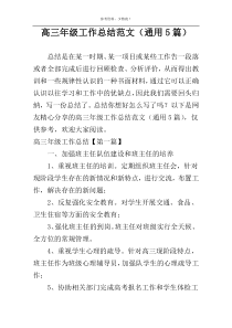 高三年级工作总结范文（通用5篇）