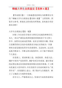 精编大学生自我鉴定【范例4篇】