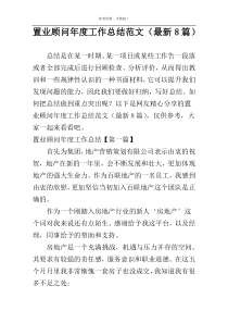 置业顾问年度工作总结范文（最新8篇）