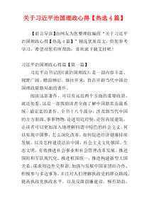 关于习近平治国理政心得【热选4篇】