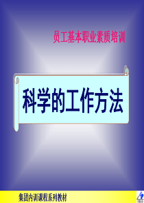 《员工基本职业素质培训》