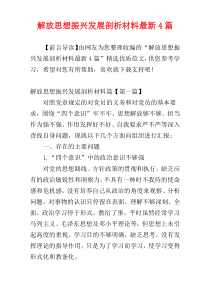 解放思想振兴发展剖析材料最新4篇