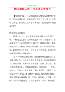 物业客服年终工作总结范文报告