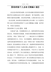 国培研修个人总结【精编8篇】