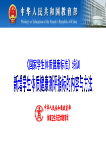 《国家学生体质健康标准》长沙培训报告ppt