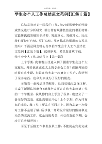 学生会个人工作总结范文范例【汇集5篇】