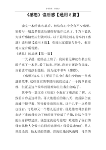《感恩》读后感【通用8篇】
