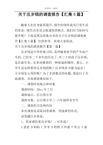 关于压岁钱的调查报告【汇集5篇】
