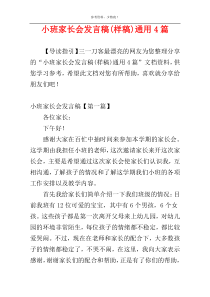小班家长会发言稿(样稿)通用4篇