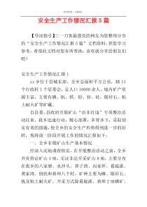 安全生产工作情况汇报5篇