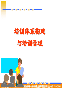 《培训体系构建与管理》_2