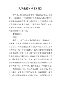 大学生检讨书【8篇】