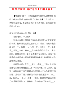 研究生面试 自我介绍【汇编4篇】