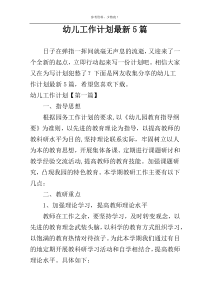 幼儿工作计划最新5篇