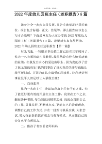 2022年度幼儿园班主任（述职报告）8篇