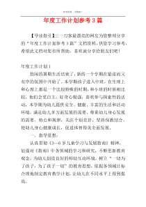 年度工作计划参考3篇
