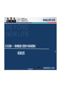 《天天亮剑—欧琳集团大型集中培训成都站》培训纪实最新
