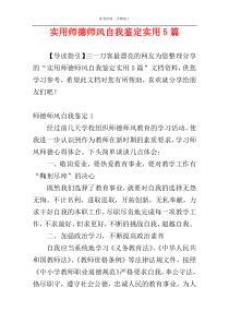实用师德师风自我鉴定实用5篇