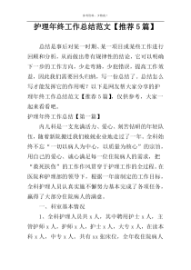 护理年终工作总结范文【推荐5篇】