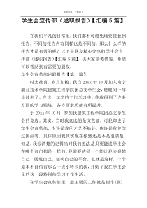 学生会宣传部（述职报告）【汇编5篇】