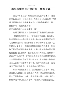 遇见未知的自己读后感（精选8篇）