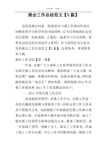 展会工作总结范文【5篇】