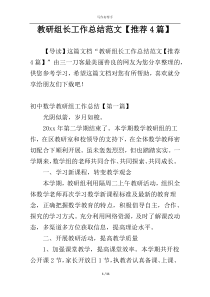 教研组长工作总结范文【推荐4篇】