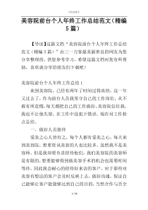 美容院前台个人年终工作总结范文（精编5篇）