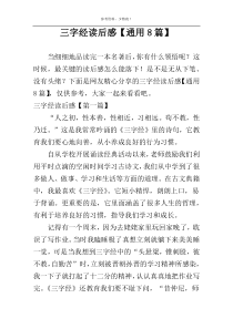 三字经读后感【通用8篇】