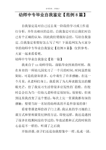 幼师中专毕业自我鉴定【范例8篇】
