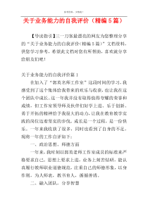 关于业务能力的自我评价（精编5篇）