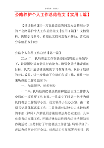 公路养护个人工作总结范文【实用4篇】