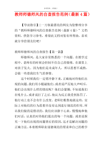 教师师德师风的自查报告范例（最新4篇）