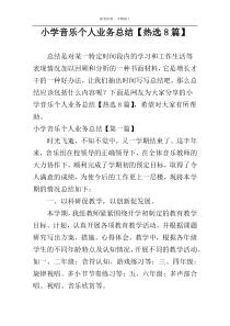 小学音乐个人业务总结【热选8篇】