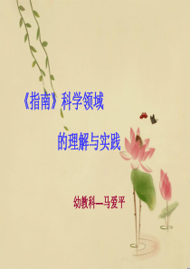 《幼儿园3-6岁儿童学习与发展指南》科学领域培训