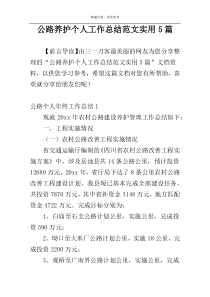 公路养护个人工作总结范文实用5篇