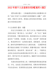 2022年度个人自查报告范例【通用4篇】