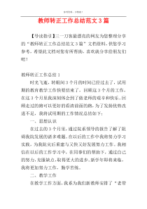 教师转正工作总结范文3篇