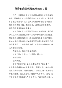 债券和商业保险政治教案2篇